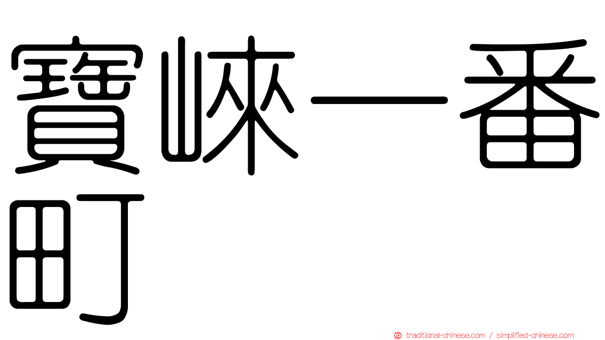 寶崍一番町