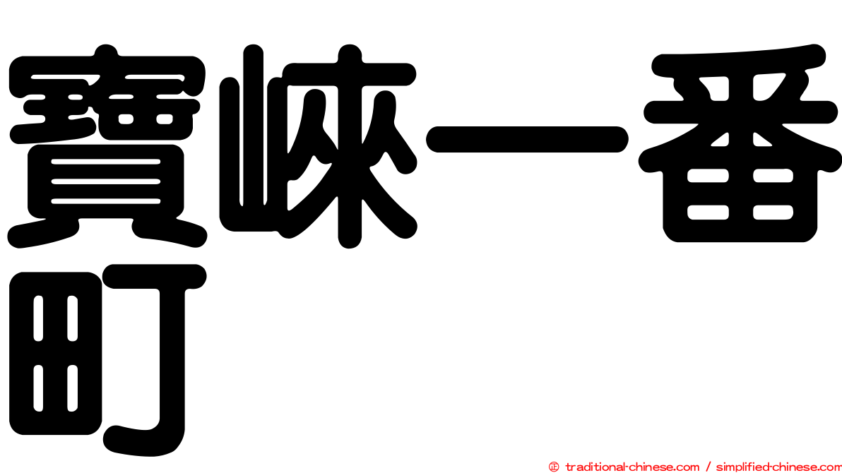 寶崍一番町