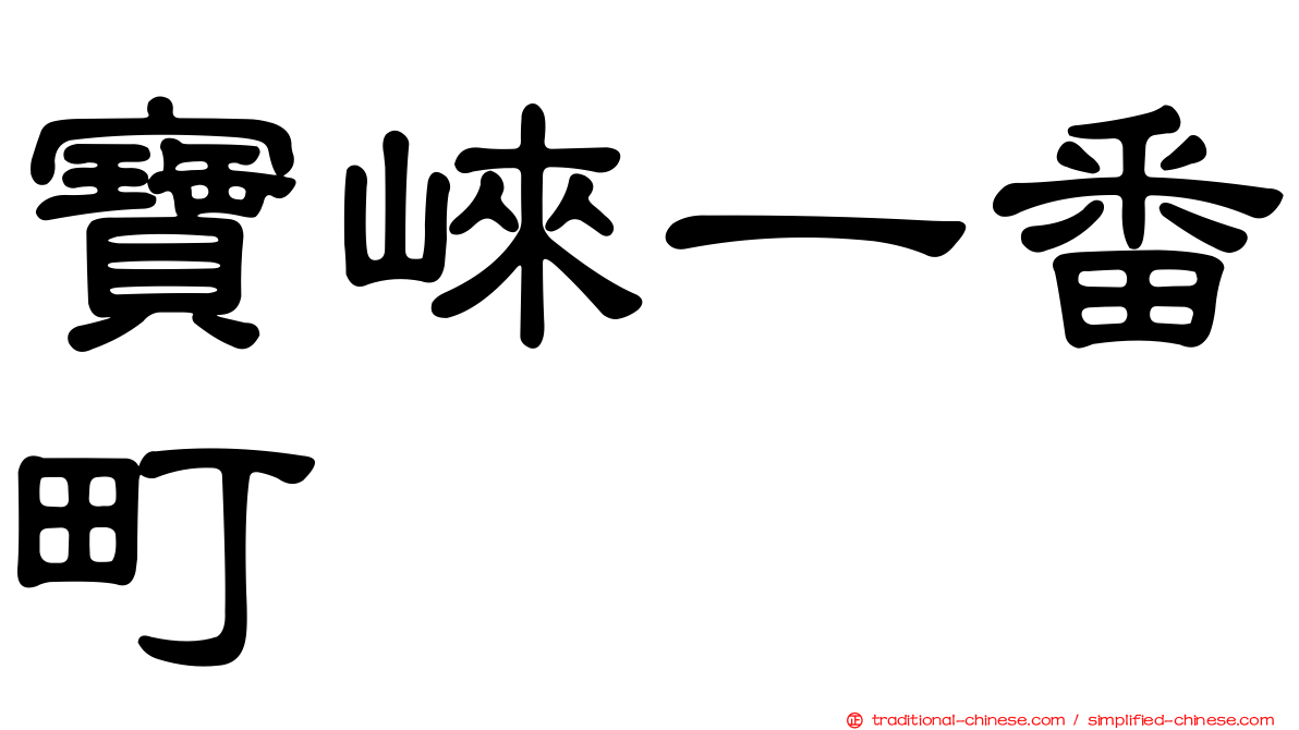 寶崍一番町