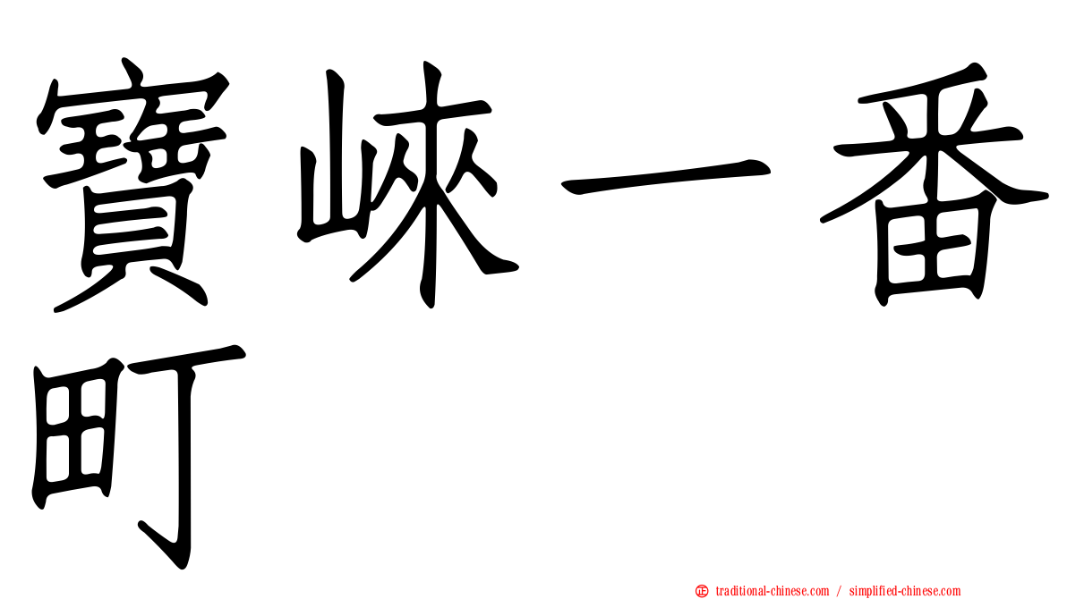 寶崍一番町