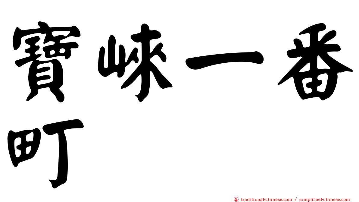 寶崍一番町