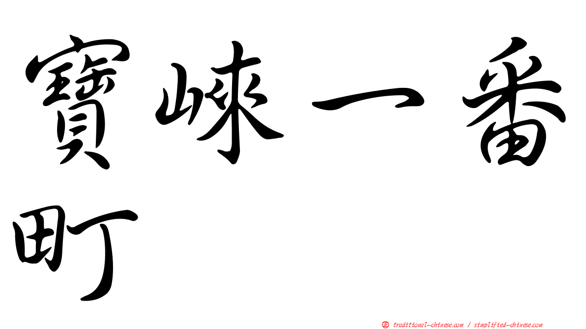 寶崍一番町