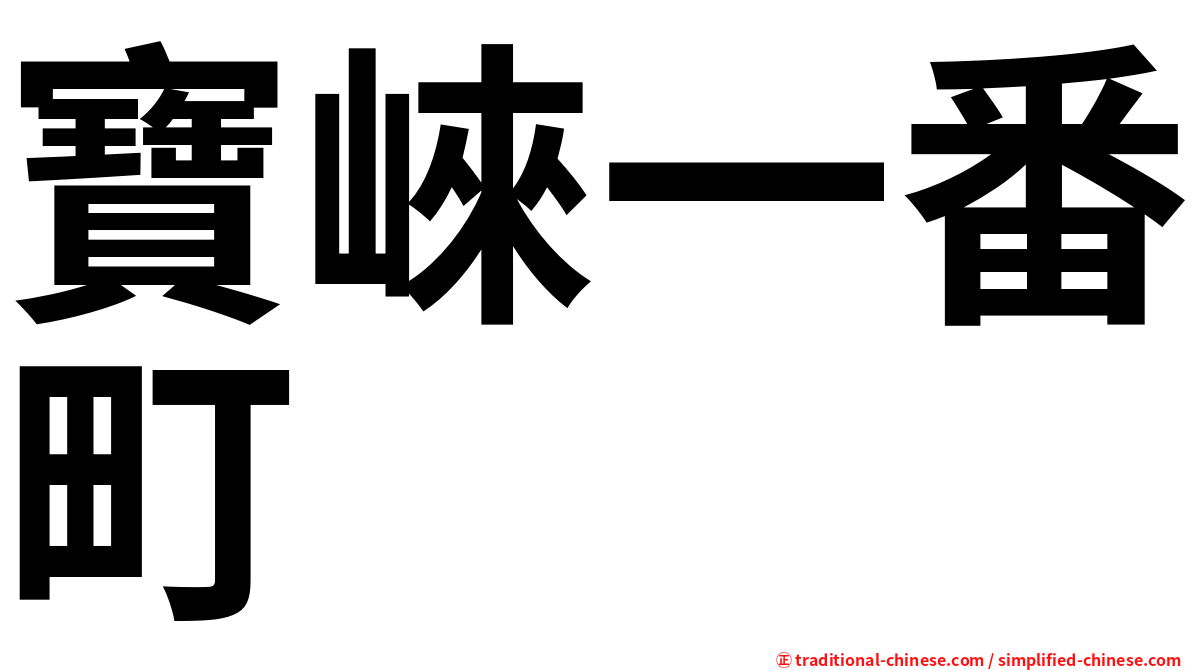 寶崍一番町