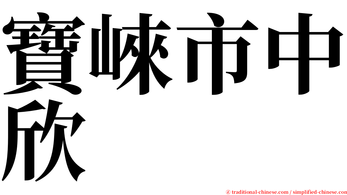 寶崍市中欣 serif font