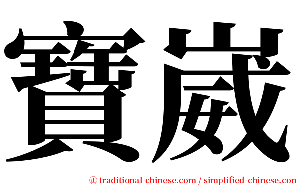 寶崴 serif font