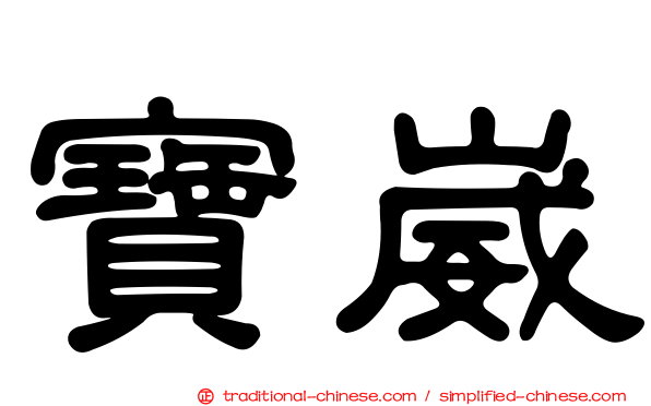 寶崴