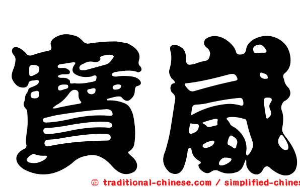 寶崴