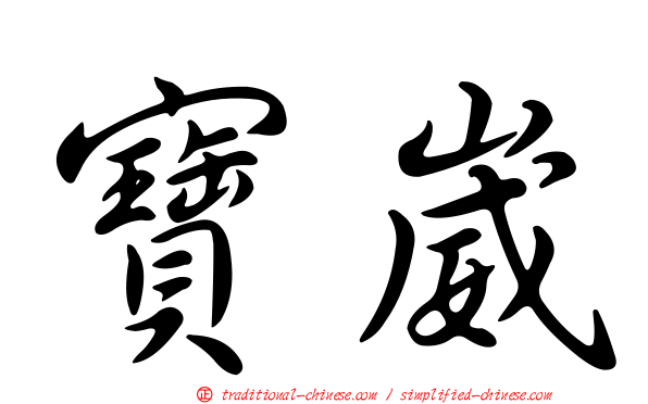 寶崴