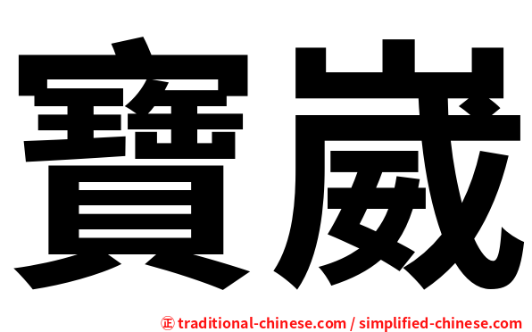 寶崴