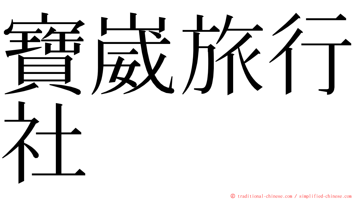 寶崴旅行社 ming font