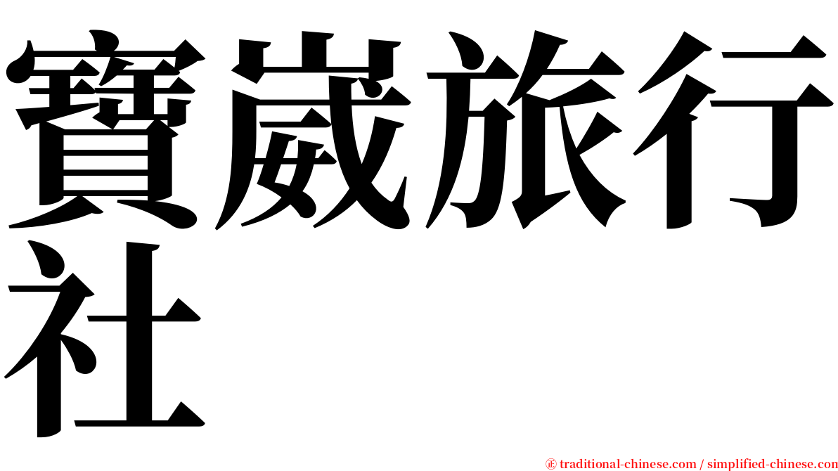 寶崴旅行社 serif font