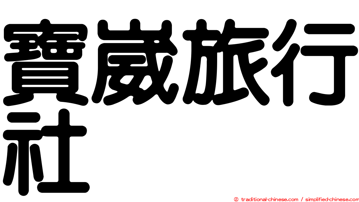 寶崴旅行社