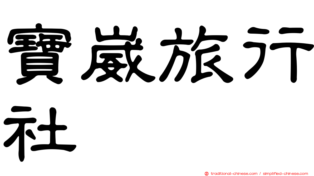 寶崴旅行社
