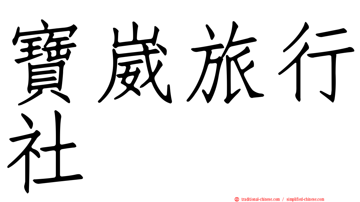 寶崴旅行社
