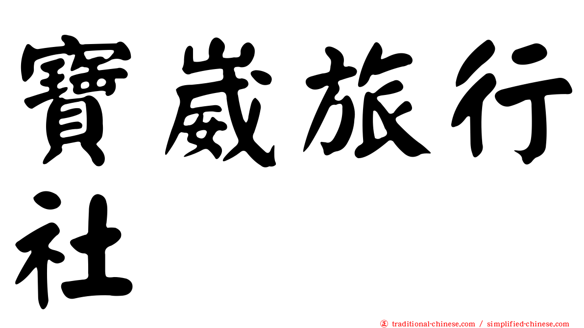 寶崴旅行社