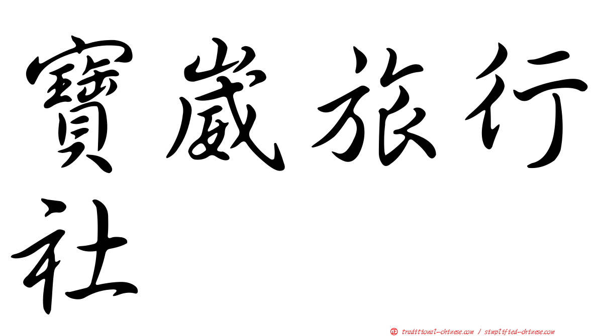 寶崴旅行社