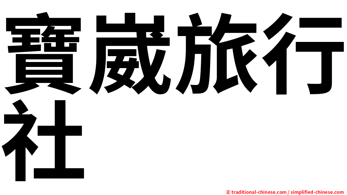 寶崴旅行社