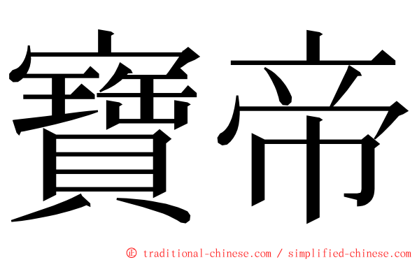 寶帝 ming font