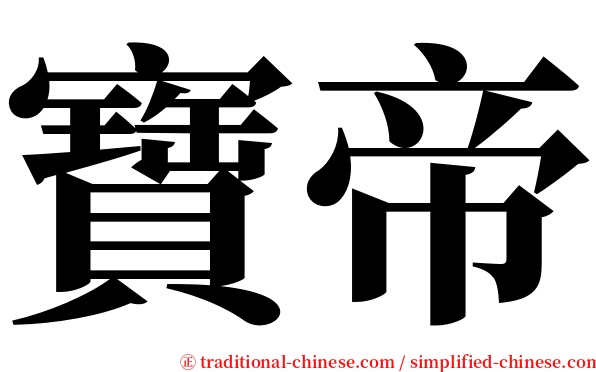 寶帝 serif font