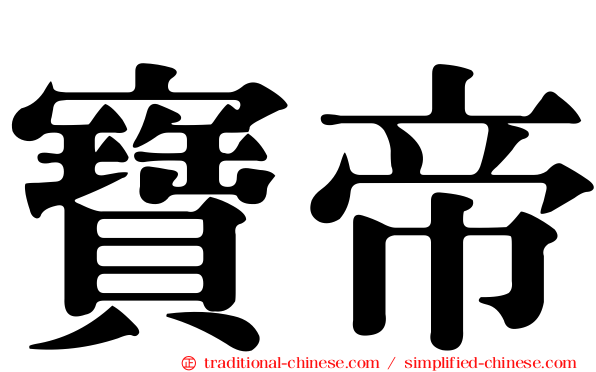 寶帝