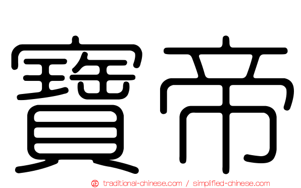 寶帝