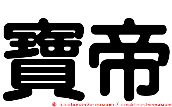 寶帝