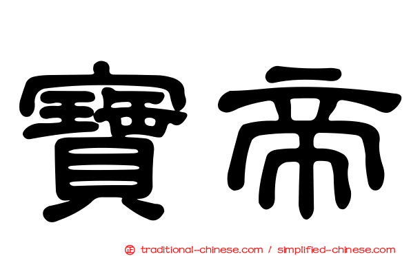 寶帝