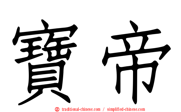寶帝