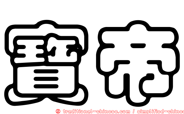 寶帝
