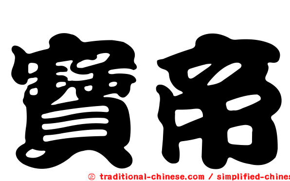 寶帝