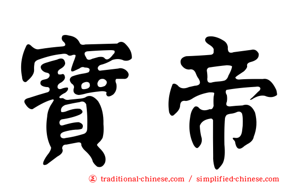 寶帝