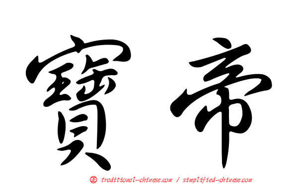 寶帝