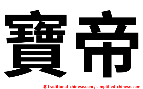 寶帝