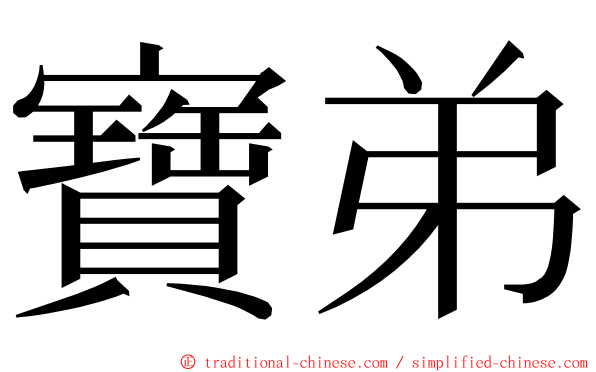 寶弟 ming font