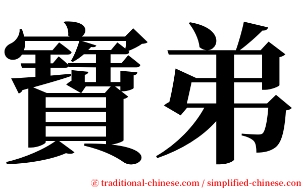 寶弟 serif font