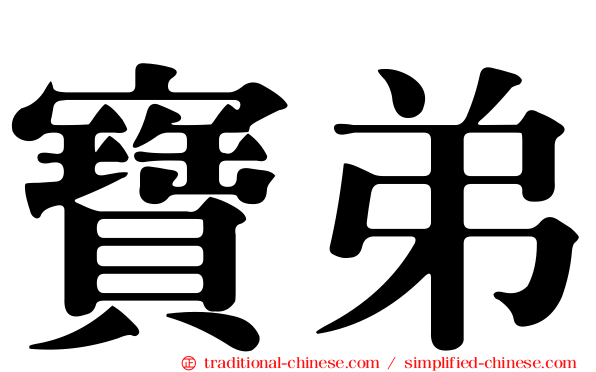 寶弟