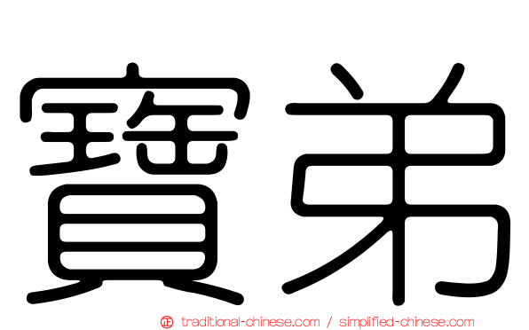 寶弟