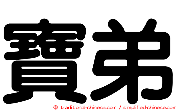 寶弟