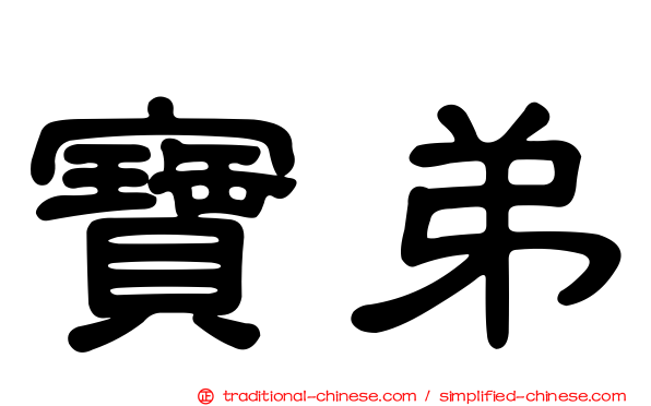 寶弟