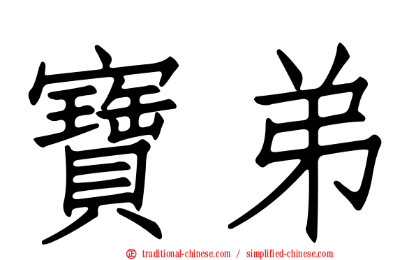 寶弟
