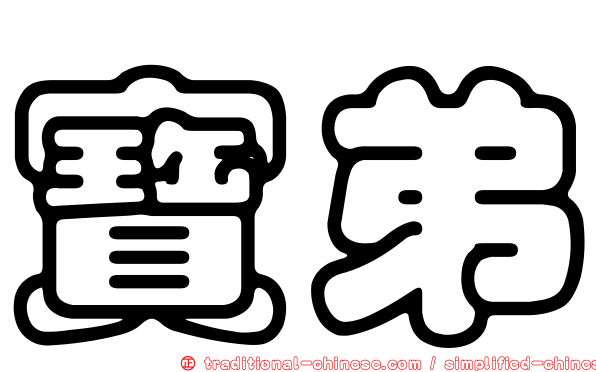 寶弟