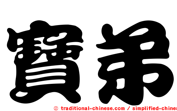 寶弟