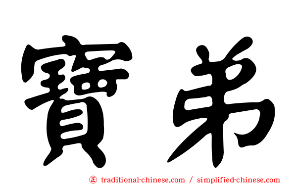 寶弟