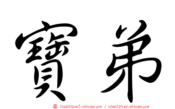 寶弟