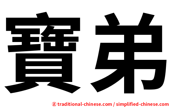 寶弟
