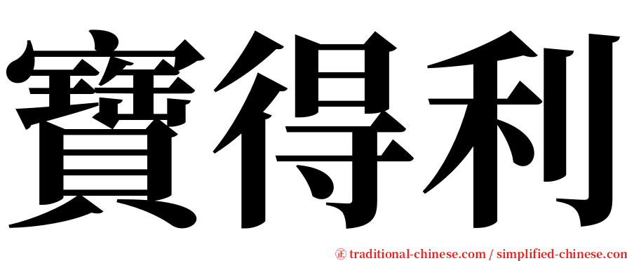 寶得利 serif font