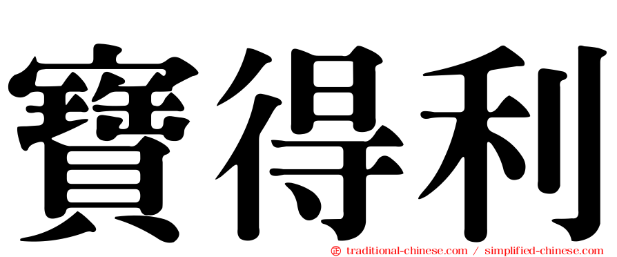 寶得利