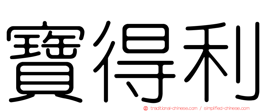 寶得利