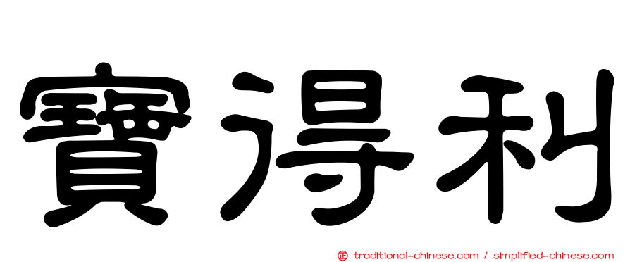 寶得利