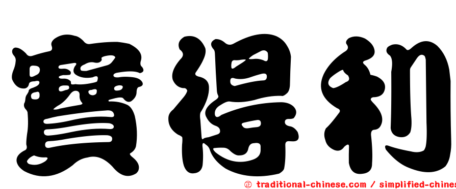寶得利